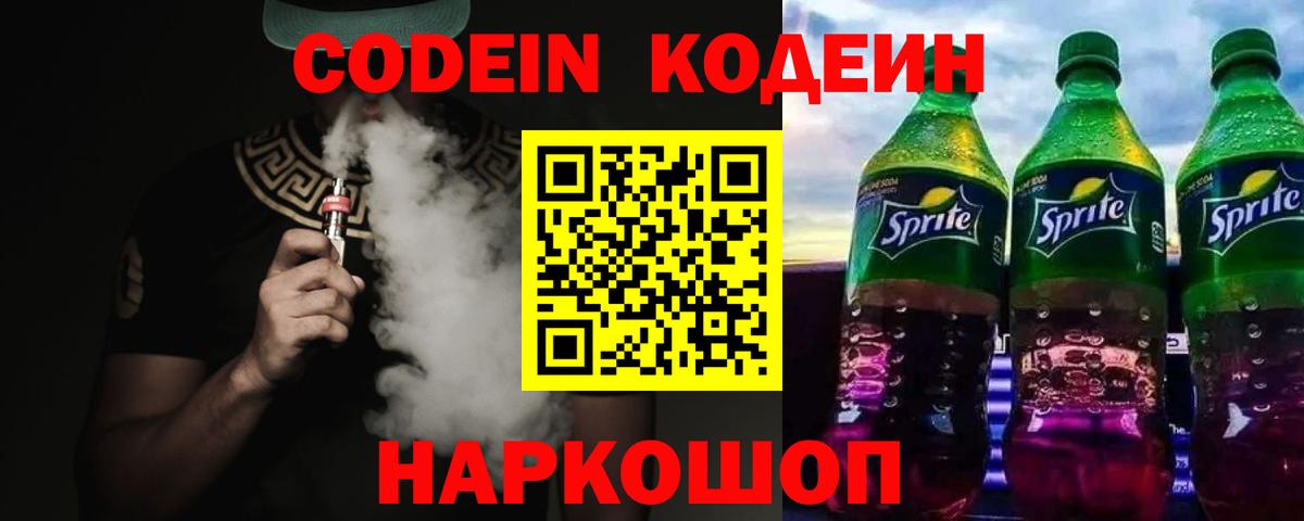 Кодеиновый сироп Lean Purple Drank  Вход с VPN  Ростов-на-Дону  Кодеин Purple Drank 